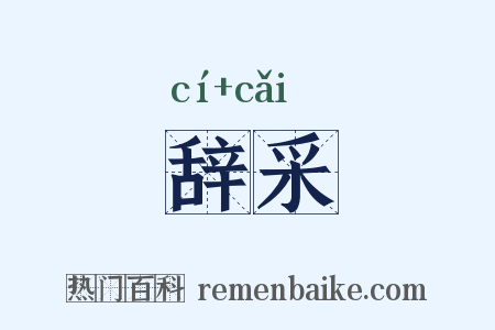 辞采是什么意思的图片